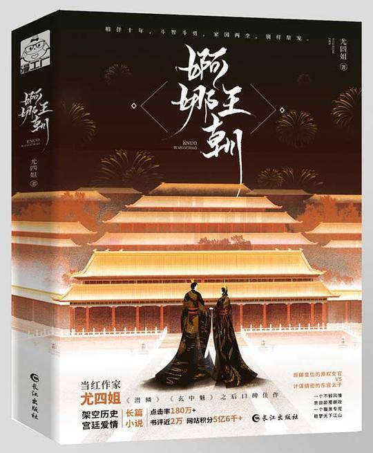 《婀娜王朝》晋江当红作者尤四姐继《潜鳞》《玄中魅》之后再一部口碑佳作