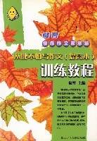 从此不怕写作文(提高本)训练教程