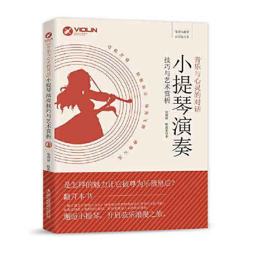 音乐与心灵的对话：小提琴演奏技巧与艺术赏析