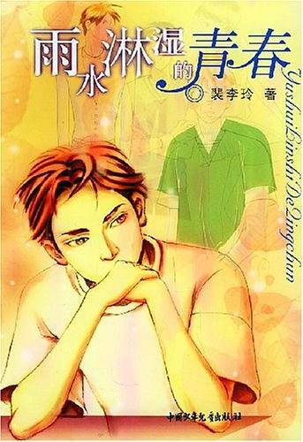 雨水淋湿的青春