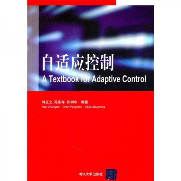 自适应控制