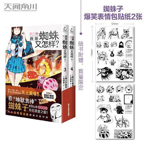我是蜘蛛又怎样？. 3-4（ 首刷赠贴纸2张）2021年人气动画《我是蜘蛛又怎样？》漫画版爆笑登场