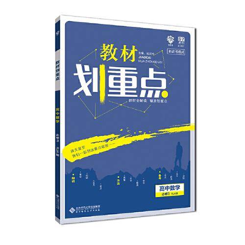 理想树 2019版 教材划重点 高中数学 必修3 RJA版 人教A版 教材全解读