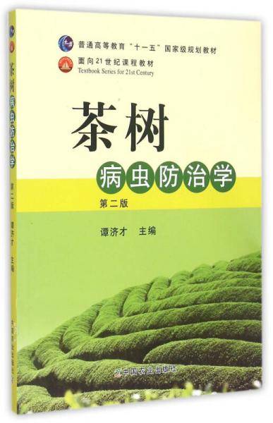 茶树病虫害防治学