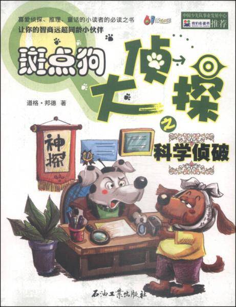 斑点狗大侦探之科学侦破（喜爱侦探、推理、童话的小读者的必读之书，让你的智商远超同龄小伙伴）