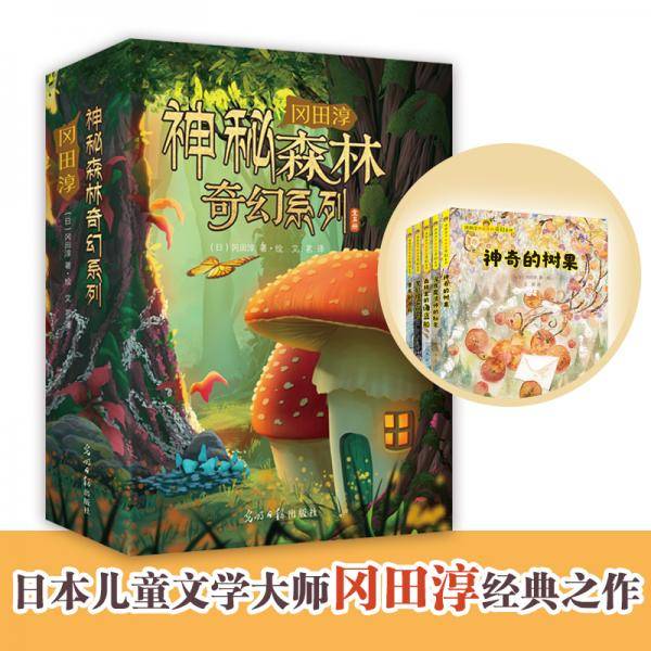 冈田淳神秘森林奇幻系列（全5册）