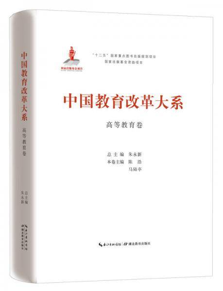 中国教育改革大系  高等教育卷