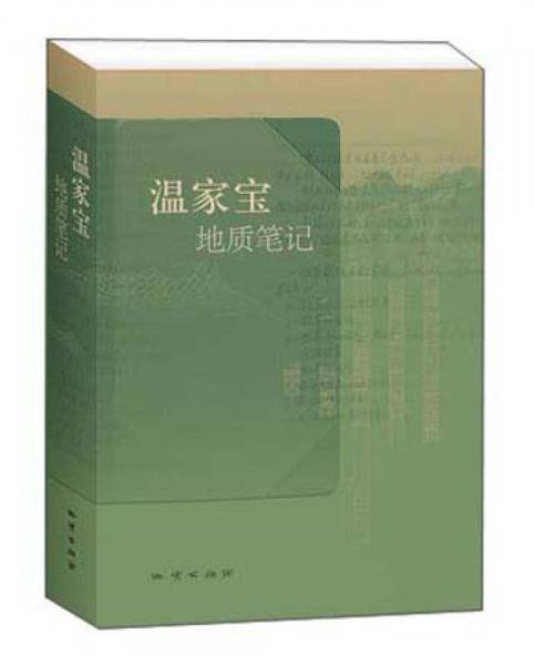 温家宝地质笔记（精装）