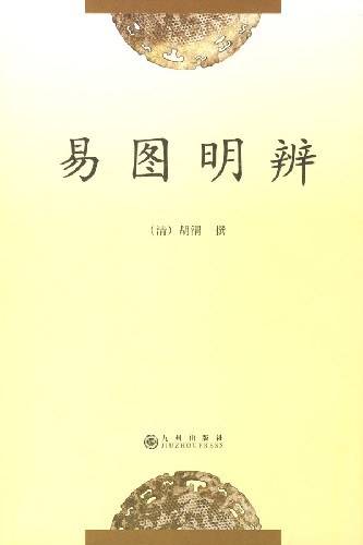易图明辨