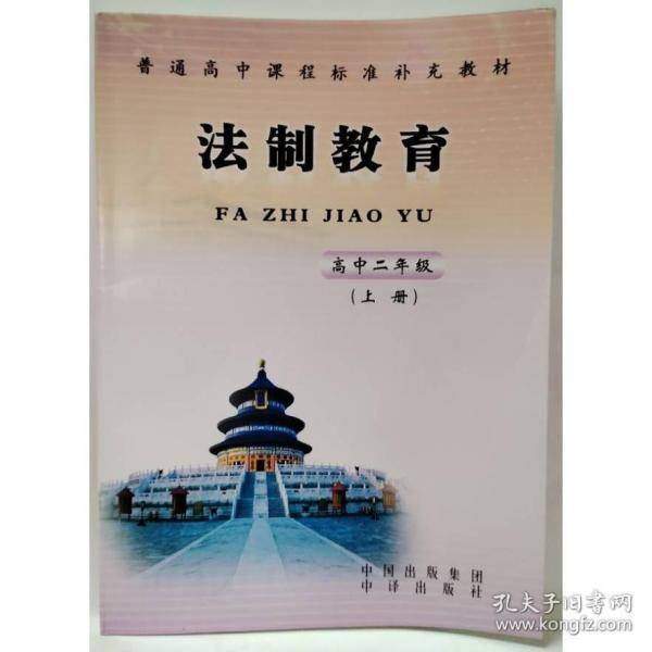 法制教育. 高中二年级(上册)