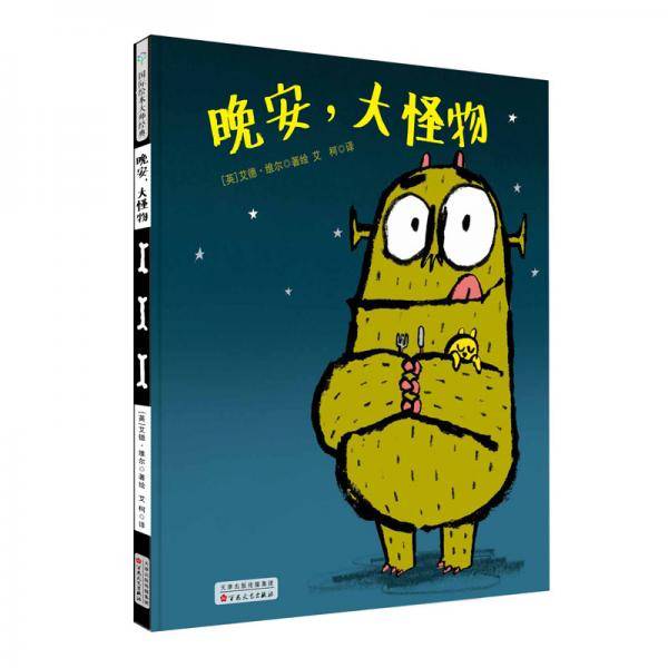 童立方・艾德・维尔幽默绘本：晚安，大怪物