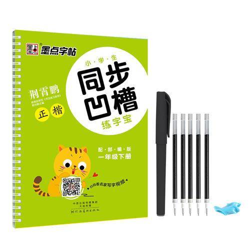 小学生同步凹槽练字宝(1下配部编版正楷)