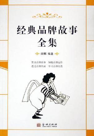 经典品牌故事全集