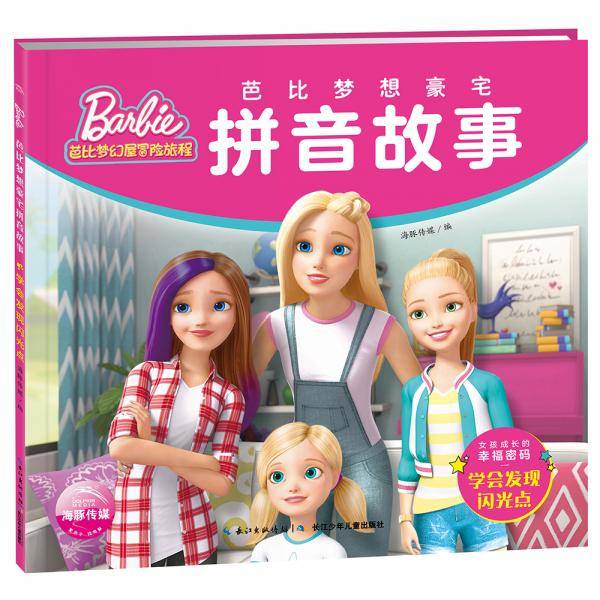 芭比梦想豪宅拼音故事：学会发现闪光点