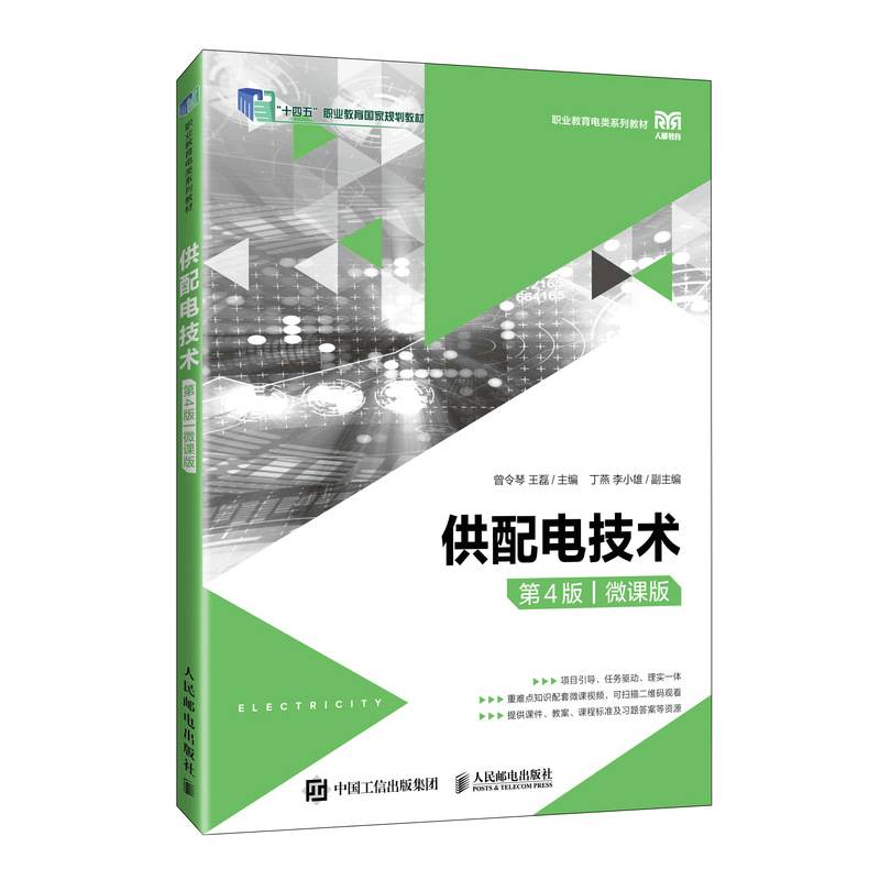 供配电技术（第4版）（微课版）