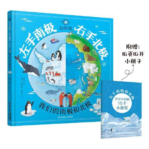 左手南极，右手北极（自然篇）