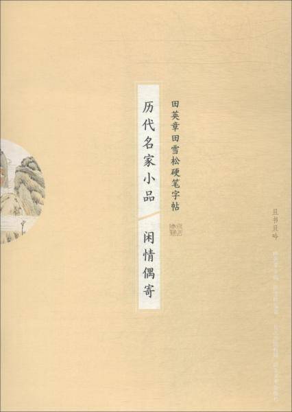历代名家小品 闲情偶寄/田英章田雪松硬笔字帖