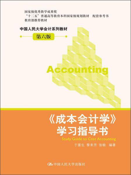 《成本会计学》学习指导书