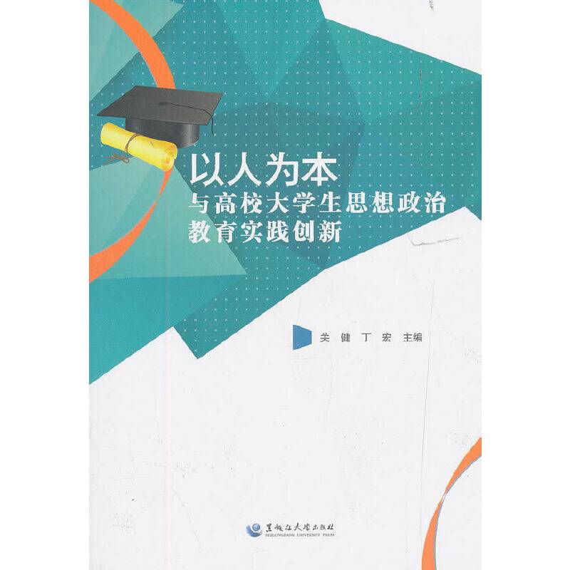 以人为本与高校大学生思想政治教育实践创新