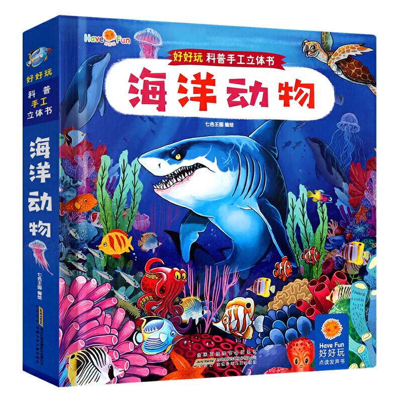 好好玩科普手工立体书・海洋动物