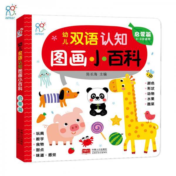 幼儿双语认知图画小百科·启蒙篇