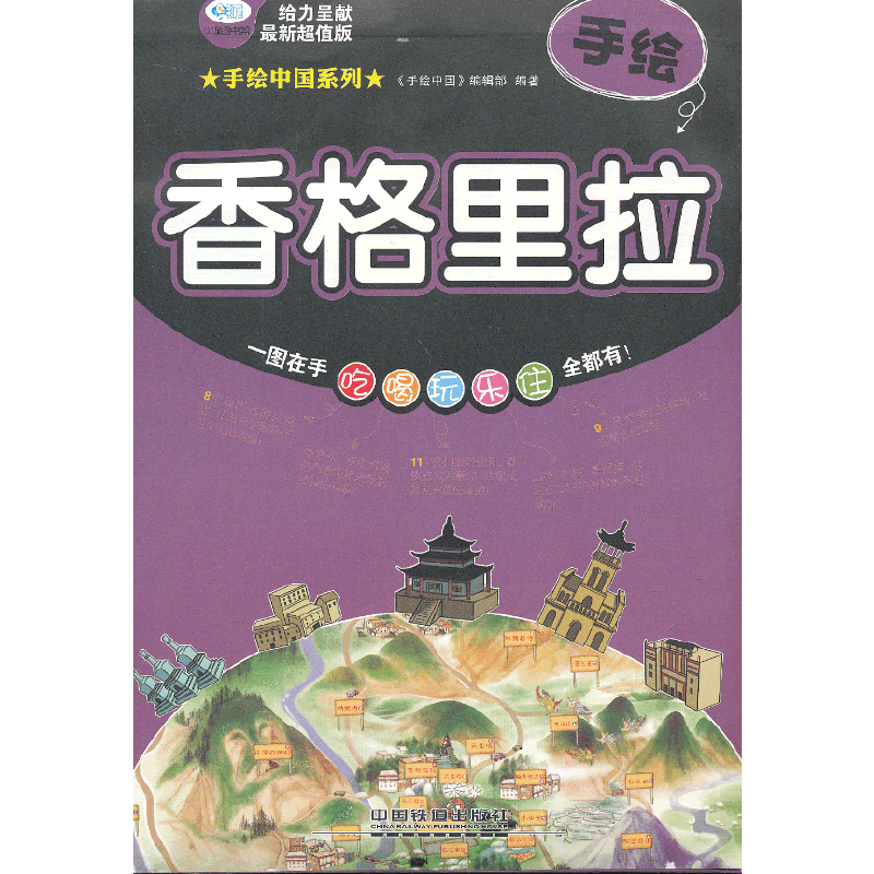 手绘中国系列：手绘香格里拉（最新超值版）