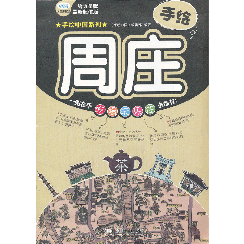 手绘中国系列：手绘周庄（最新超值版）