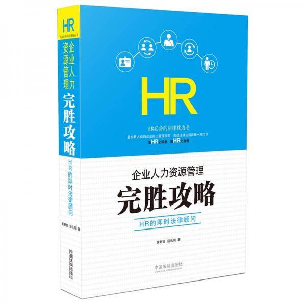 企业人力资源管理完胜攻略：HR的即时法律顾问