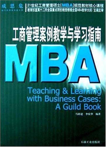 工商管理案例教学与学习指南