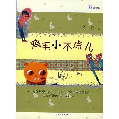 桃桃丛书 鸡毛小不点儿 贺宜作品精选