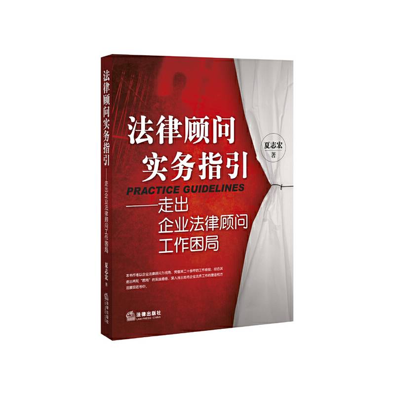 法律顾问实务指引：走出企业法律顾问工作困局