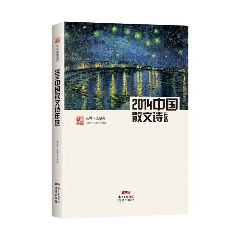 花城年选系列：2014中国散文诗年选（权威名家精选，沉淀文学精髓）