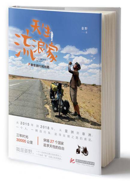天生流浪家：单车骑行阅丝路