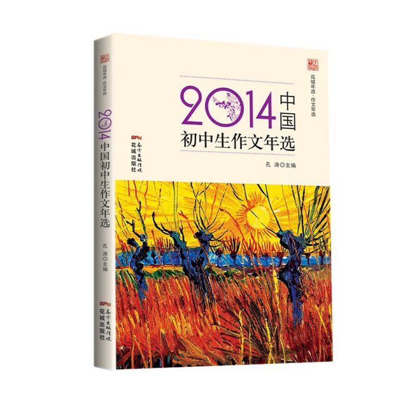 花城年选・作文年选：2014年中国初中生作文年选