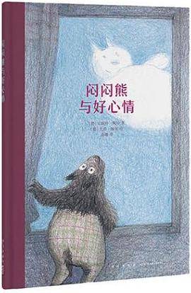 闷闷熊与好心情