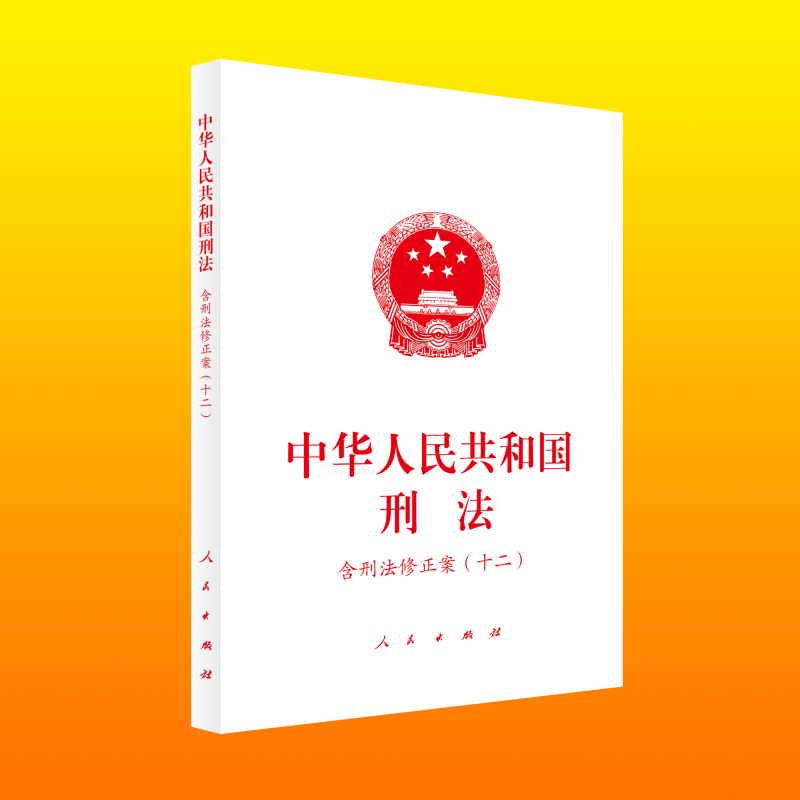 中华人民共和国刑法（含刑法修正案（十二））