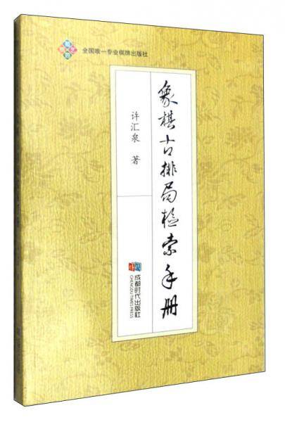 象棋古排局检索手册