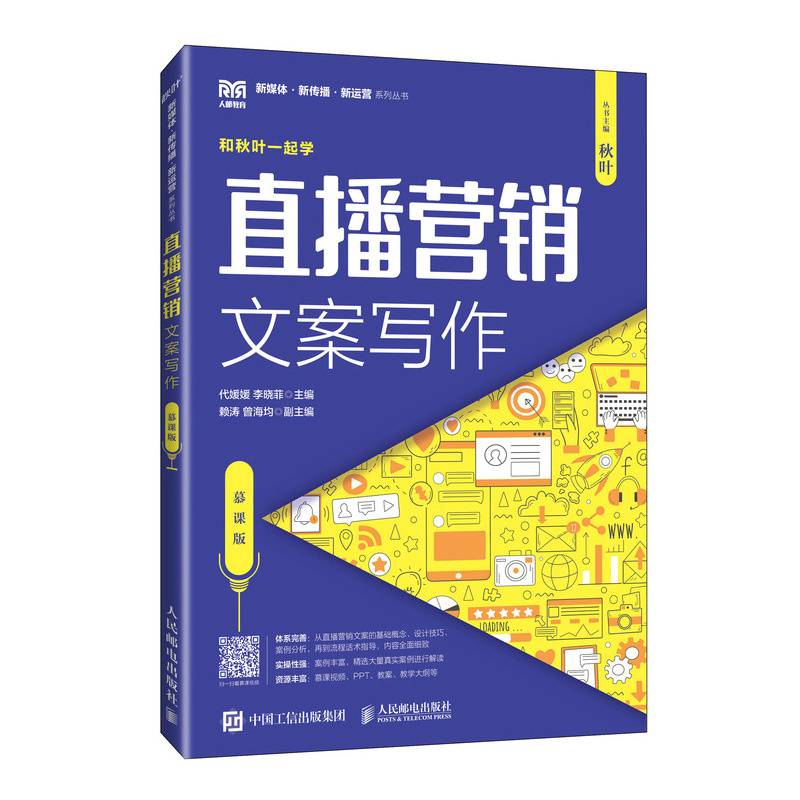 直播营销文案写作（慕课版）