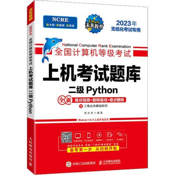 全国计算机等级考试上机考试题库二级Python