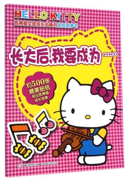 凯蒂猫·女孩成长必备的贴纸故事书 长大后，我要成为……