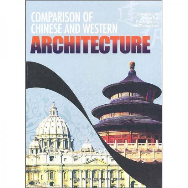 中西建筑比较
