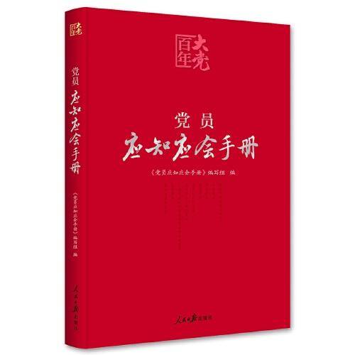 百年大党学习丛书：党员应知应会手册（学习党的基本知识红宝书）