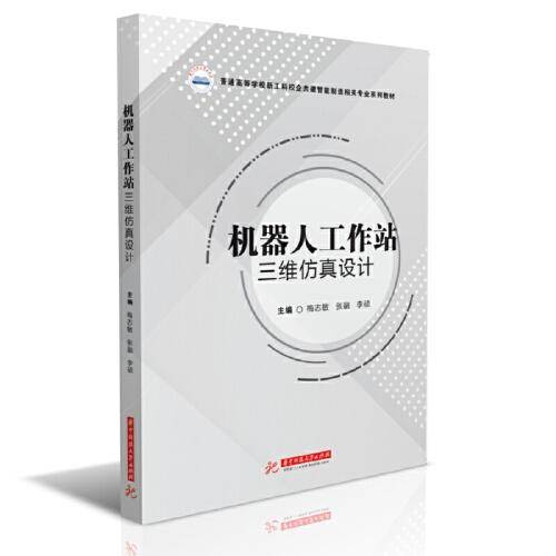 机器人工作站三维仿真设计