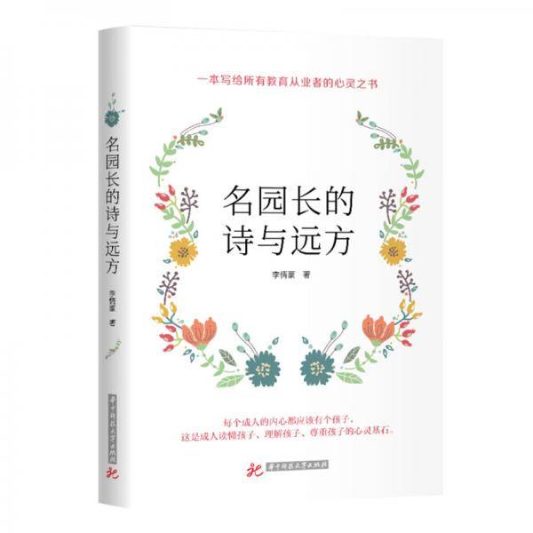 名园长的诗与远方