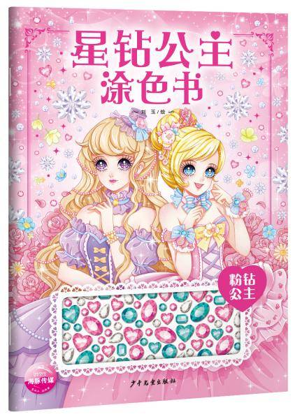 星钻公主涂色书：粉钻公主