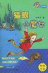 猫眼小魔女——小飞人丛书