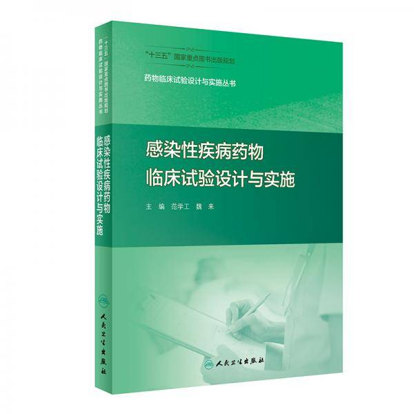 药物临床试验设计与实施丛书：感染性疾病药物临床试验设计与实施