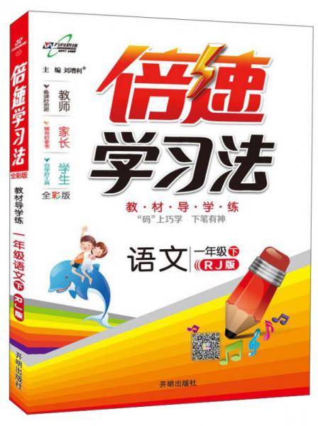 小学倍速学习法 一年级语文 RJ人教 下册 2019春