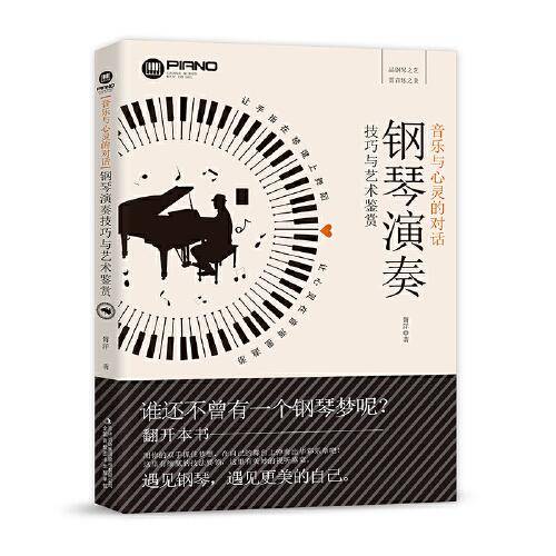 音乐与心灵的对话：钢琴演奏技巧与艺术鉴赏