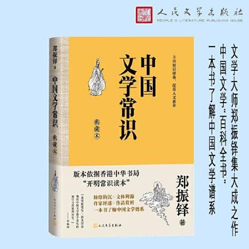 中国文学常识（典藏本）
